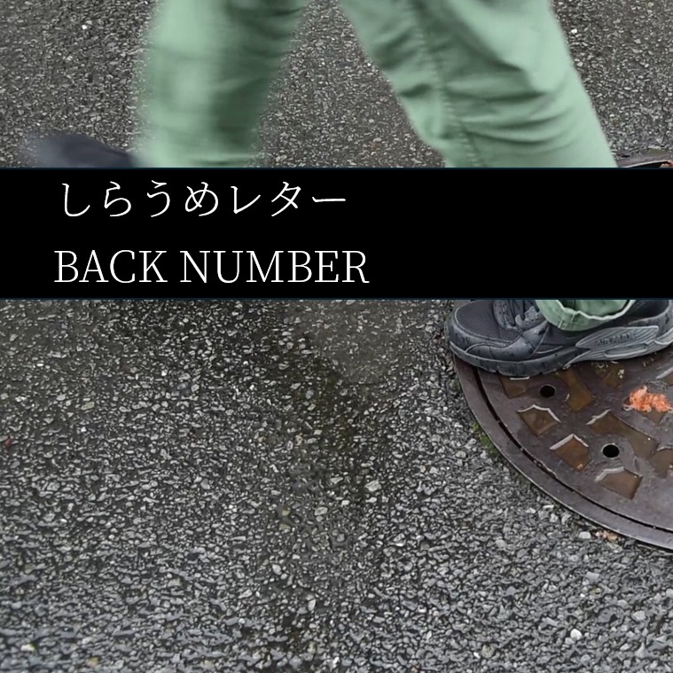 しらうめレター バックナンバー