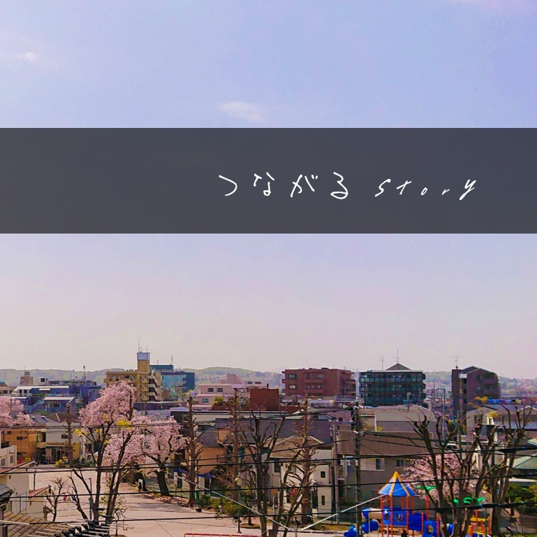 つながる Story